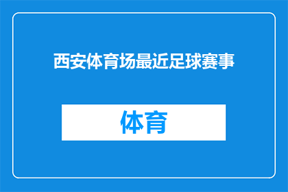 西安体育场最近足球赛事(西安体育场近期将举办哪些足球赛事？)