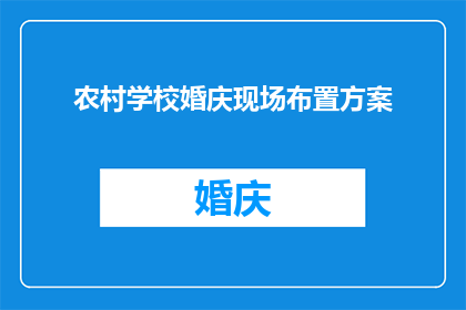 农村学校婚庆现场布置方案(如何为农村学校策划一场既传统又不失现代感的婚庆现场布置方案？)