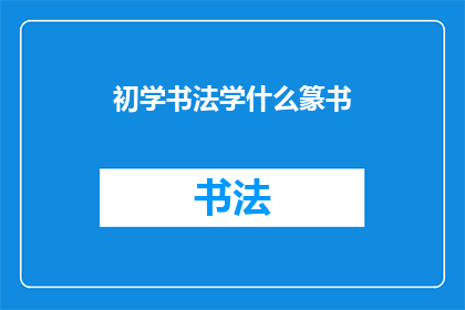 初学书法学什么篆书(初学书法者应从何篆书入手？)