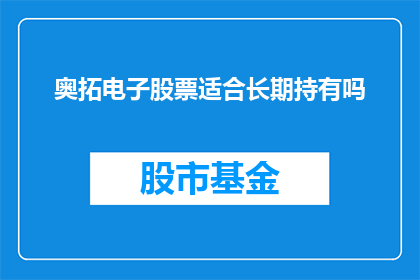 奥拓电子股票适合长期持有吗(长期持有奥拓电子股票是否明智？)