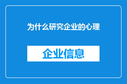为什么研究企业的心理(探究企业心理：为何研究这一领域至关重要？)
