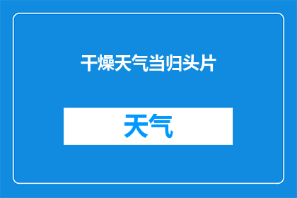干燥天气当归头片(干燥天气对当归头片的效用有何影响？)