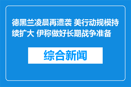 德黑兰凌晨再遭袭 美行动规模持续扩大 伊称做好长期战争准备