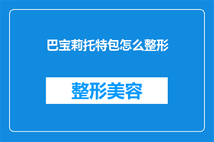 巴宝莉托特包怎么整形(如何对巴宝莉托特包进行整形？)