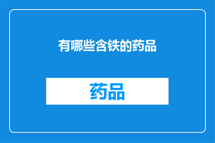有哪些含铁的药品(哪些药品含有铁元素？)