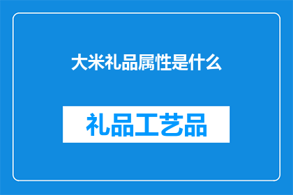 大米礼品属性是什么(大米礼品的神秘属性是什么？)