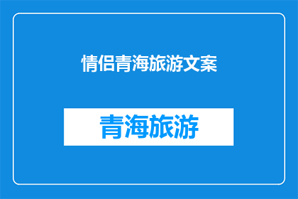 情侣青海旅游文案(情侣青海旅游：探索神秘高原的浪漫之旅？)