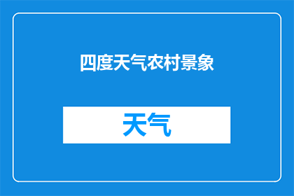 四度天气农村景象(四度天气下的农村景象：是否依旧保持着其原始的风貌？)