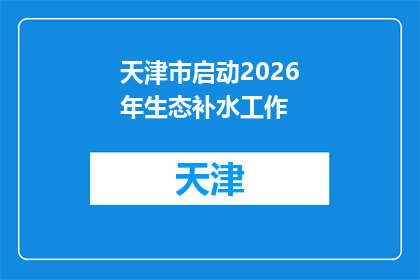 天津市启动2026年生态补水工作