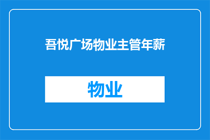 吾悦广场物业主管年薪(吾悦广场物业主管的年薪是多少？)