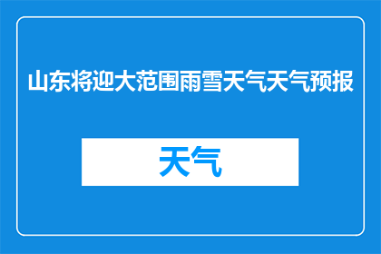 山东将迎大范围雨雪天气天气预报(山东即将遭遇大范围的雨雪天气，这是否预示着一场突如其来的冬季风暴？)