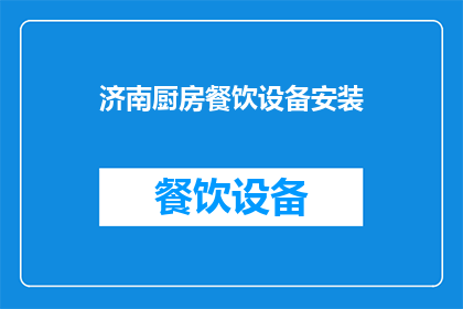 济南厨房餐饮设备安装(济南厨房餐饮设备安装服务是否可提供？)