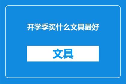 开学季买什么文具最好(开学季，你最应该购买哪些文具？)