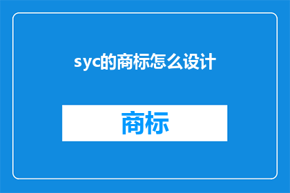 syc的商标怎么设计(如何设计一个引人注目的syc商标？)