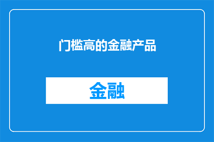 门槛高的金融产品(高门槛金融产品：投资者如何跨越？)