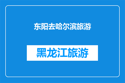 东阳去哈尔滨旅游(东阳人是否有兴趣前往哈尔滨进行一次难忘的旅行？)