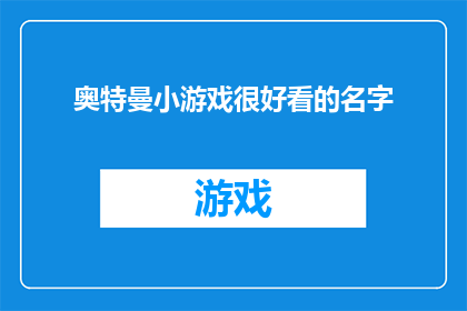 奥特曼小游戏很好看的名字(奥特曼小游戏是否真的很好看？)