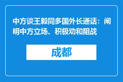 中方谈王毅同多国外长通话：阐明中方立场、积极劝和阻战