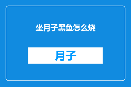 坐月子黑鱼怎么烧(坐月子期间，黑鱼的烹饪方法有哪些？)