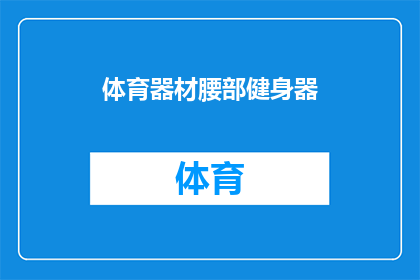 体育器材腰部健身器(您是否在寻找一种既能锻炼身体又能保护腰部的健身器材？)