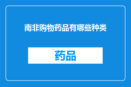 南非购物药品有哪些种类(南非购物药品种类有哪些？)