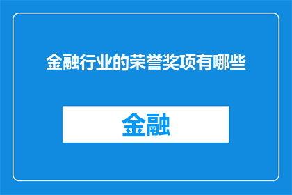 金融行业的荣誉奖项有哪些(金融行业有哪些荣誉奖项？)