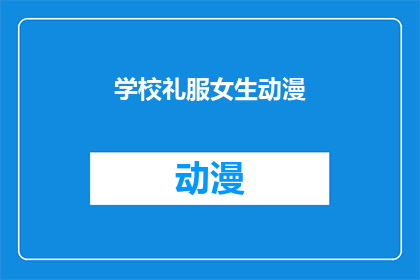 学校礼服女生动漫(校园风采：女生们身着礼服的动漫世界探索)