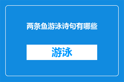 两条鱼游泳诗句有哪些(探索诗意海洋：哪些诗句描绘了两条鱼的游泳场景？)