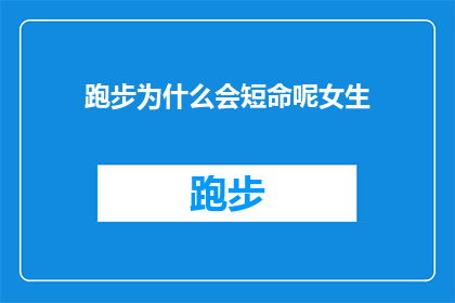 跑步为什么会短命呢女生(跑步为何会缩短寿命？女性跑步者需警惕的长寿秘诀)