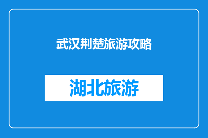 武汉荆楚旅游攻略(武汉荆楚旅游攻略：您是否已经准备好探索这座历史与现代交织的城市？)
