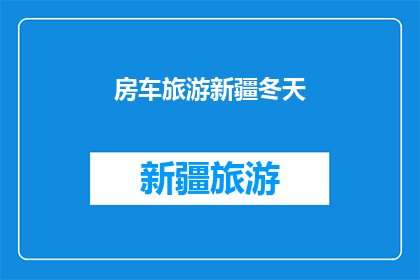 房车旅游新疆冬天(冬季房车旅游新疆：探索雪域风光的绝佳选择？)