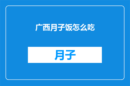 广西月子饭怎么吃(广西月子餐的烹饪秘诀是什么？)
