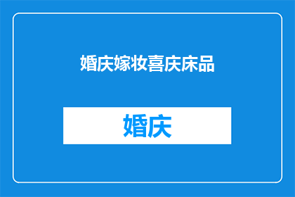 婚庆嫁妆喜庆床品(婚庆嫁妆喜庆床品：您是否了解如何选择适合的床上用品？)