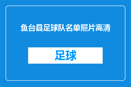 鱼台县足球队名单照片高清(鱼台县足球队的名单和照片是否已经高清化？)