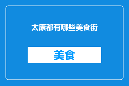 太康都有哪些美食街(太康美食街：探索当地风味，品尝地道佳肴)