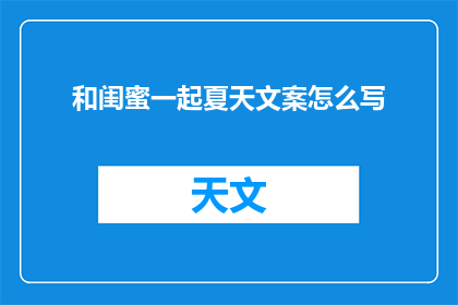 和闺蜜一起夏天文案怎么写(和闺蜜一起度过的夏天，你最难忘的是什么？)