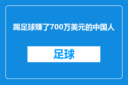 踢足球赚了700万美元的中国人(踢足球竟然能赚700万美元？揭秘中国足坛的亿万富翁)