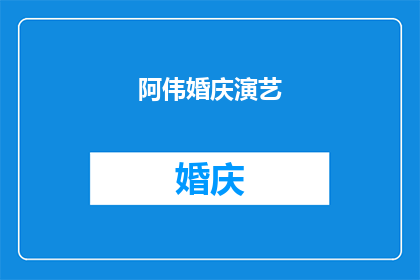 阿伟婚庆演艺(阿伟婚庆演艺：您是否期待一场独特而难忘的婚礼体验？)