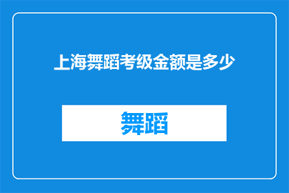 上海舞蹈考级金额是多少(上海舞蹈考级费用是多少？)