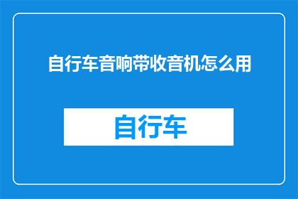 自行车音响带收音机怎么用(如何将自行车音响与收音机结合使用？)
