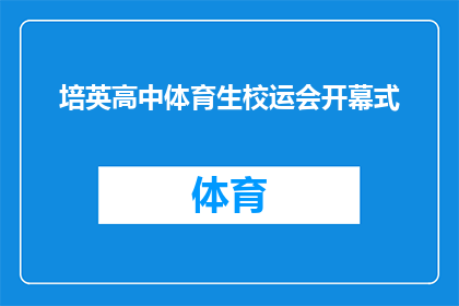 培英高中体育生校运会开幕式(如何策划一场引人入胜的培英高中体育生校运会开幕式？)