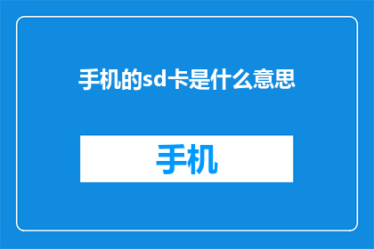 手机的sd卡是什么意思(手机的SD卡究竟指的是什么？)