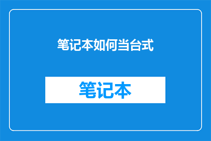 笔记本如何当台式(如何将笔记本转变为台式机？)