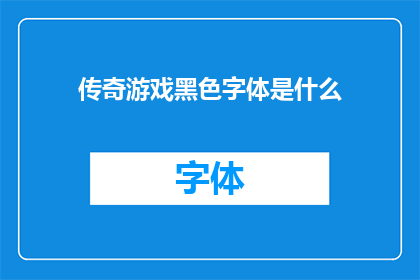 传奇游戏黑色字体是什么(传奇游戏中的黑色字体是什么？)