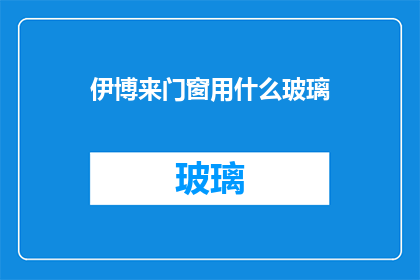 伊博来门窗用什么玻璃(伊博来门窗选用何种玻璃？)