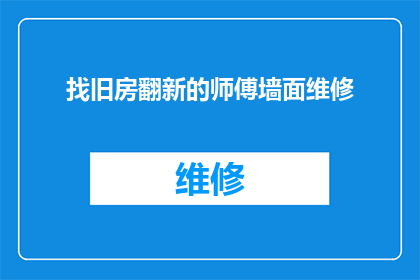 找旧房翻新的师傅墙面维修(您是否在寻找专业墙面维修师傅来翻新您的旧房？)
