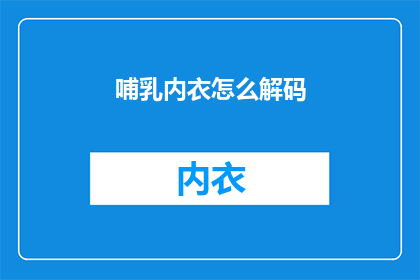 哺乳内衣怎么解码(如何解码哺乳内衣的奥秘？)