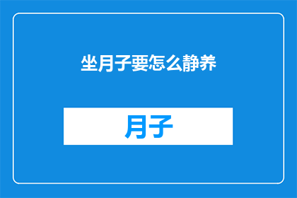 坐月子要怎么静养(坐月子期间如何实现深度静养？)