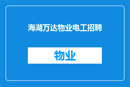 海湖万达物业电工招聘(海湖万达物业急寻电工，您是否具备相关技能？)