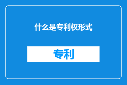 什么是专利权形式(什么是专利权形式？)